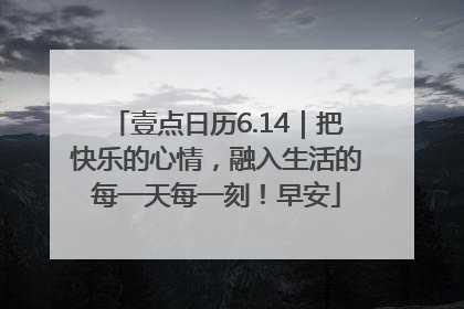 壹点日历6.14|把快乐的心情,融入生活的每一天每一刻!早安