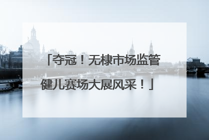 夺冠！无棣市场监管健儿赛场大展风采！