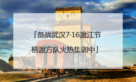 备战武汉7·16渡江节 横渡方队火热集训中