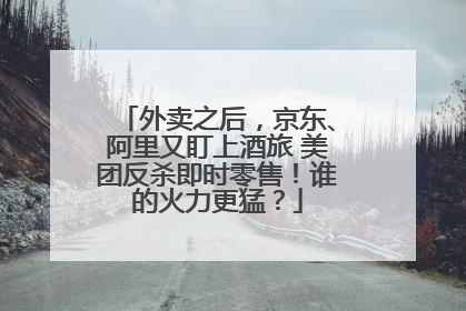 外卖之后，京东、阿里又盯上酒旅 美团反杀即时零售！谁的火力更猛？