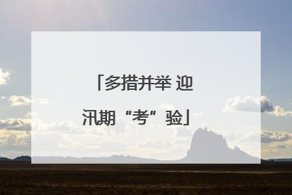 多措并举 迎汛期“考”验