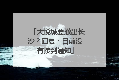 大悦城要撤出长沙？回复：目前没有接到通知