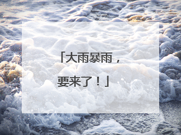 大雨暴雨，要来了！