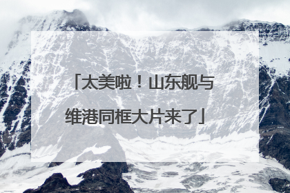 太美啦！山东舰与维港同框大片来了