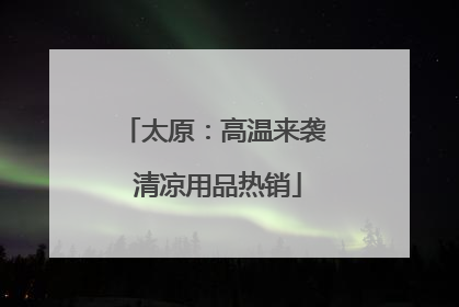 太原：高温来袭 清凉用品热销