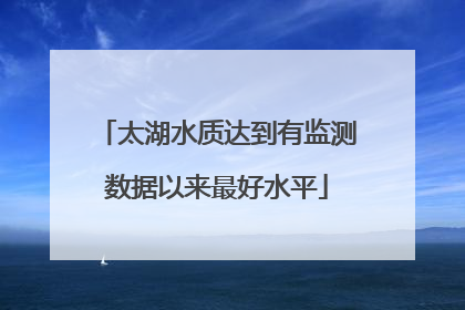 太湖水质达到有监测数据以来最好水平