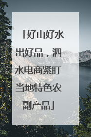 好山好水出好品，泗水电商紧盯当地特色农副产品