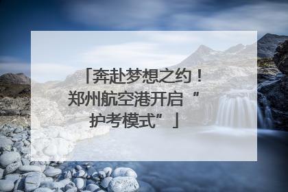 奔赴梦想之约！郑州航空港开启“护考模式”
