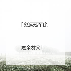 奥运冠军徐嘉余发文