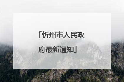 忻州市人民政府最新通知