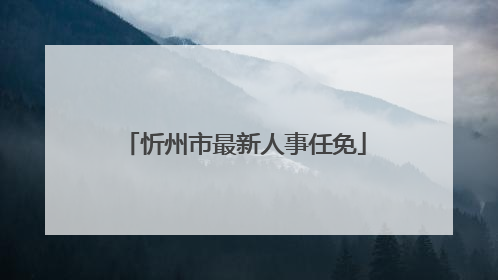 忻州市最新人事任免