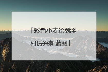 彩色小麦绘就乡村振兴新蓝图