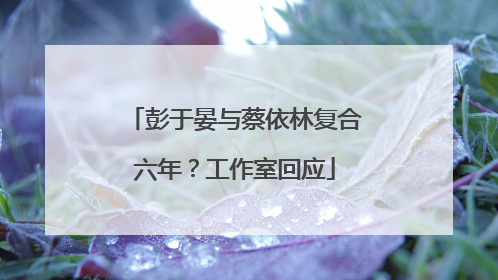 彭于晏与蔡依林复合六年？工作室回应