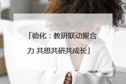 德化：教研联动聚合力 共思共研共成长