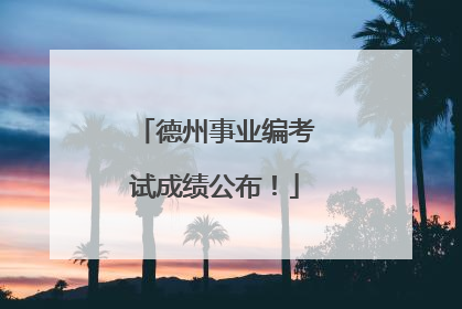 德州事业编考试成绩公布！