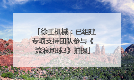 徐工机械：已组建专项支持团队参与《流浪地球3》拍摄
