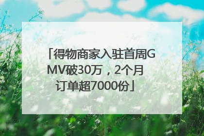 得物商家入驻首周GMV破30万，2个月订单超7000份