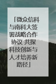 微众信科与南科大签署战略合作协议 共探科技创新与人才培养新路径