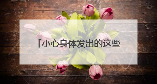 小心身体发出的这些“预警信号”，很可能就是癌前病变！