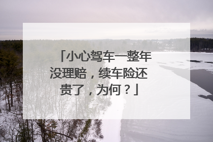 小心驾车一整年没理赔，续车险还贵了，为何？