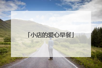 小店的爱心早餐