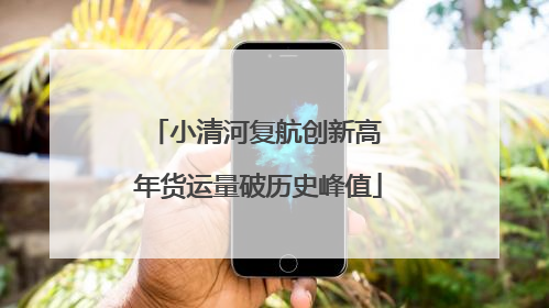 小清河复航创新高 年货运量破历史峰值