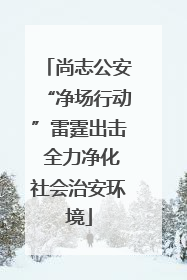 尚志公安“净场行动”雷霆出击 全力净化社会治安环境