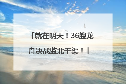 就在明天！36艘龙舟决战监北干渠！