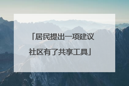 居民提出一项建议 社区有了共享工具