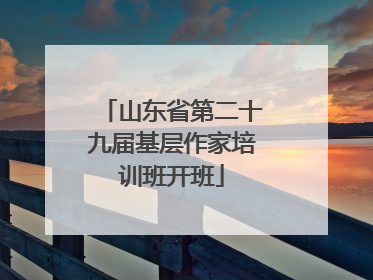 山东省第二十九届基层作家培训班开班