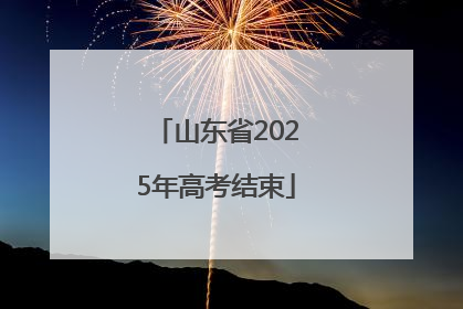山东省2025年高考结束