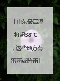 山东最高温将超38°C，这些地方有雷雨或阵雨