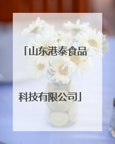 山东港泰食品科技有限公司