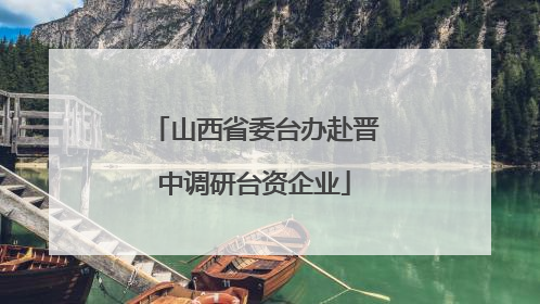 山西省委台办赴晋中调研台资企业