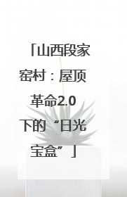 山西段家窑村：屋顶革命2.0下的“日光宝盒”