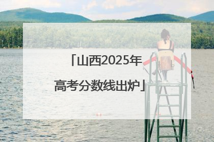 山西2025年高考分数线出炉