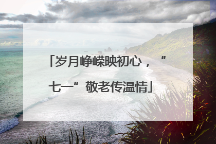 岁月峥嵘映初心，“七一”敬老传温情