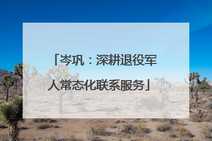 岑巩：深耕退役军人常态化联系服务