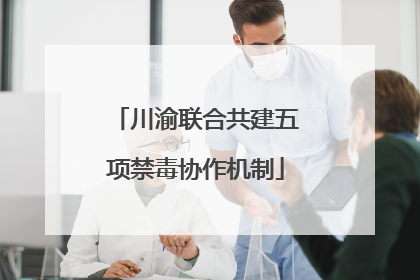 川渝联合共建五项禁毒协作机制
