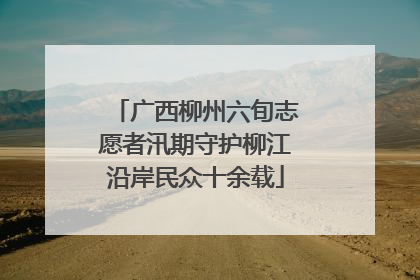 广西柳州六旬志愿者汛期守护柳江沿岸民众十余载