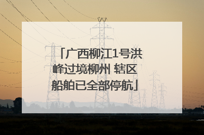 广西柳江1号洪峰过境柳州 辖区船舶已全部停航