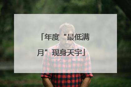 年度“最低满月”现身天宇
