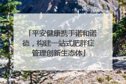 平安健康携手诺和诺德，构建一站式肥胖症管理创新生态体