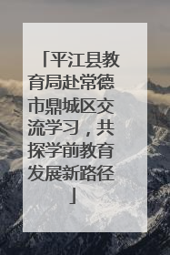 平江县教育局赴常德市鼎城区交流学习，共探学前教育发展新路径
