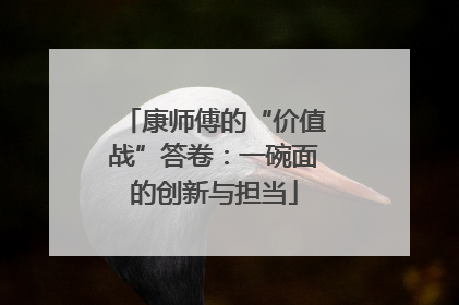 康师傅的“价值战”答卷：一碗面的创新与担当