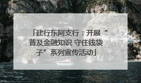 建行东阿支行：开展“普及金融知识 守住钱袋子”系列宣传活动