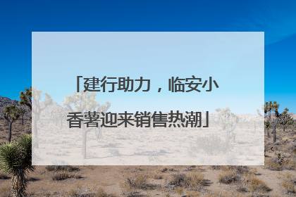 建行助力，临安小香薯迎来销售热潮