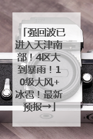 强回波已进入天津南部！4区大到暴雨！10级大风+冰雹！最新预报→