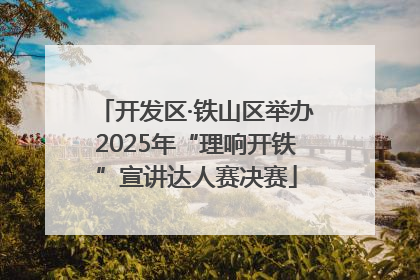 开发区·铁山区举办2025年“理响开铁”宣讲达人赛决赛