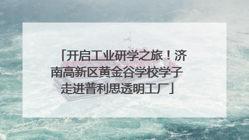 开启工业研学之旅！济南高新区黄金谷学校学子走进普利思透明工厂